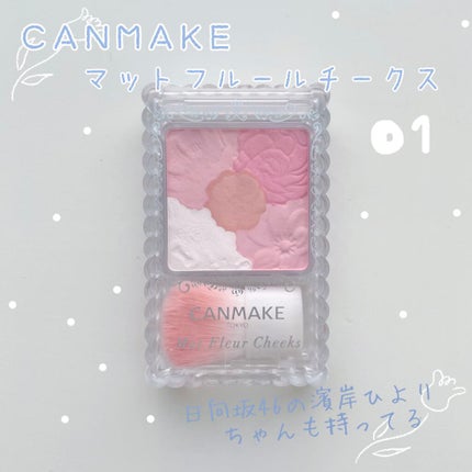 マットフルールチークス/キャンメイク/パウダーチークを使ったクチコミ(1枚目)