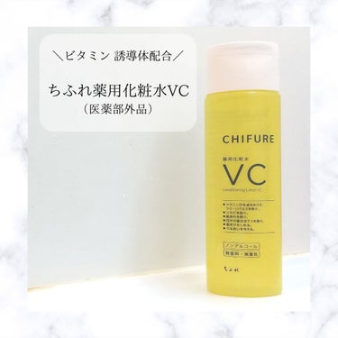 薬用化粧水 VC/ちふれ/化粧水を使ったクチコミ（1枚目）