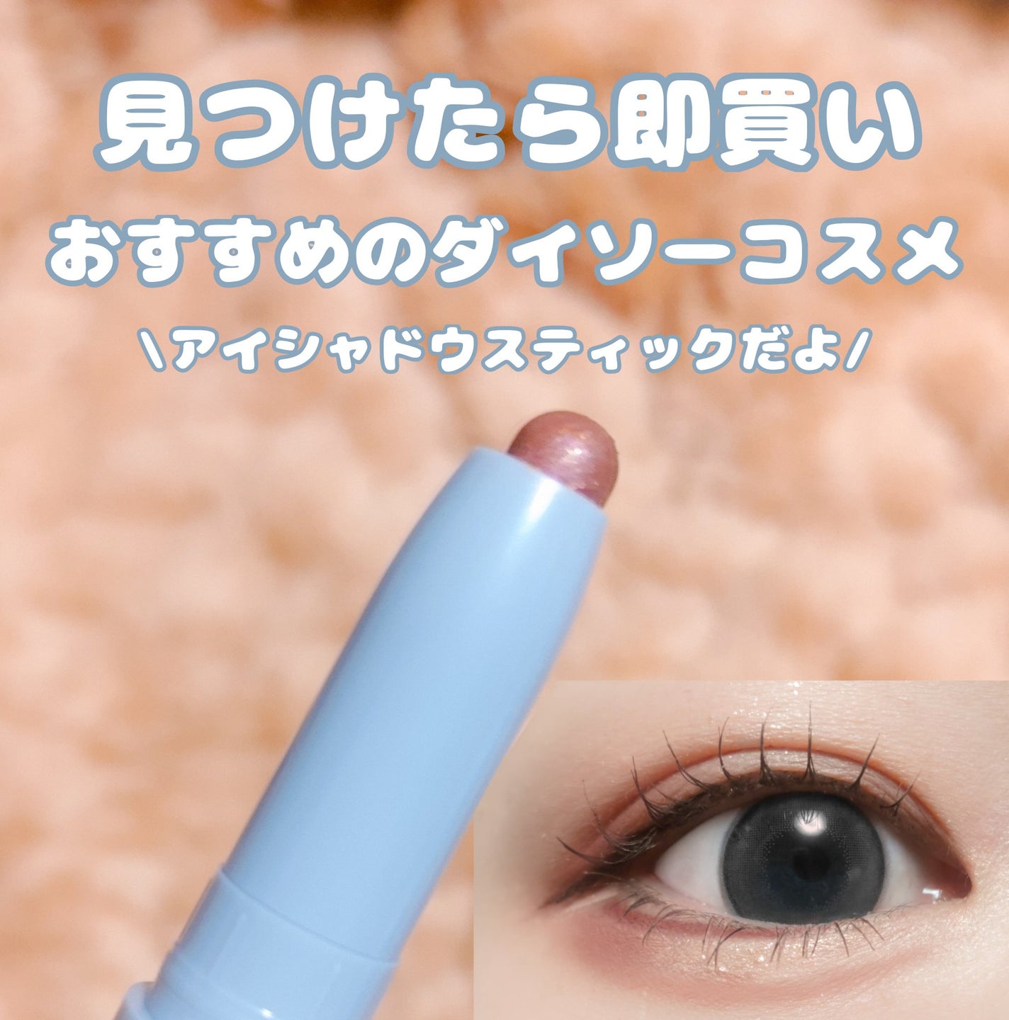 &.アイシャドウスティック/DAISO/スティックアイシャドウを使ったクチコミ(1枚目)