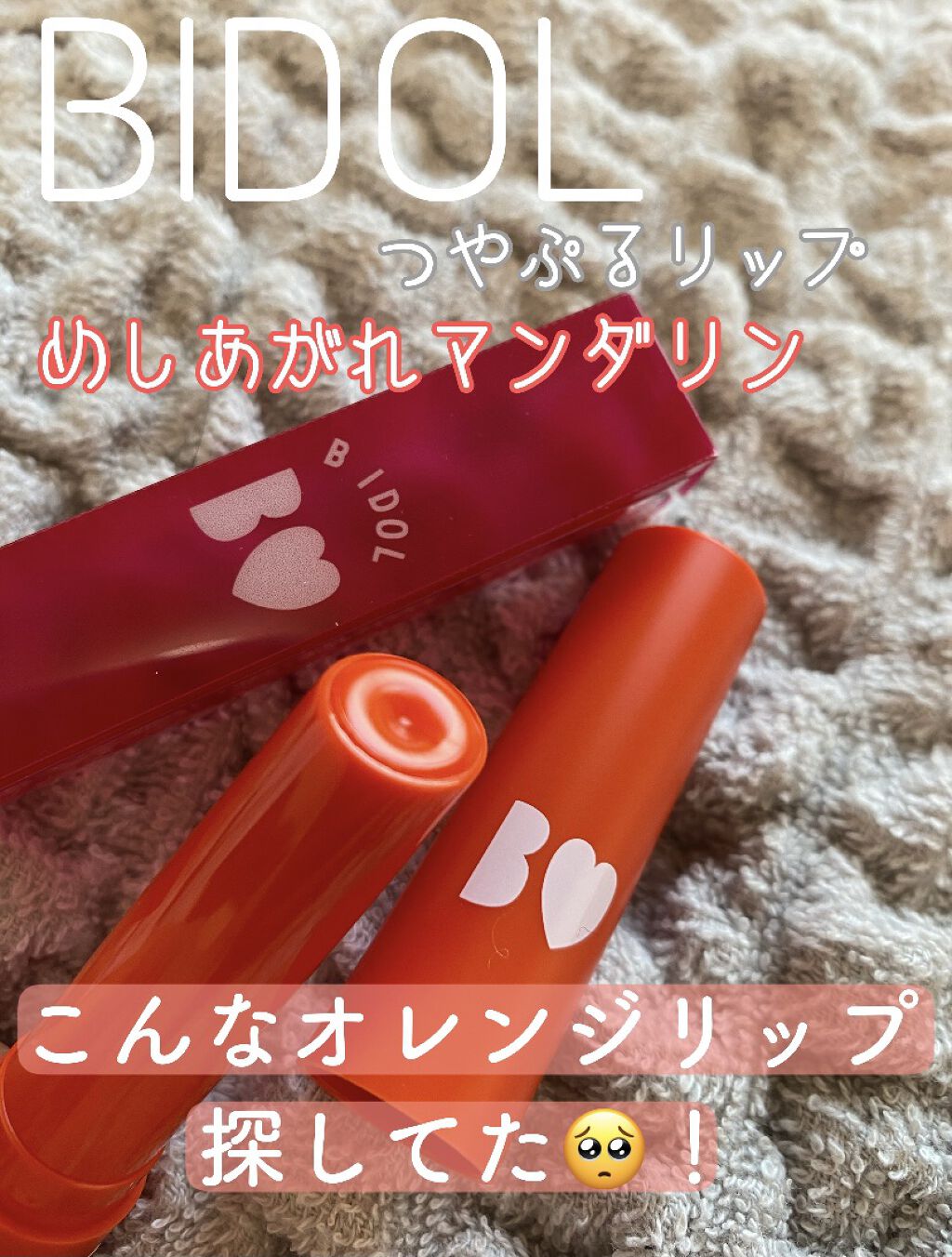 つやぷるリップR/b idol/口紅を使ったクチコミ（1枚目）