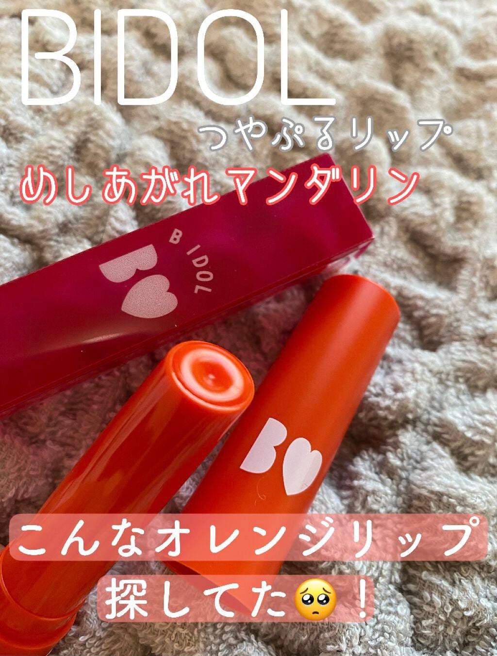 つやぷるリップR/b idol/口紅を使ったクチコミ(1枚目)