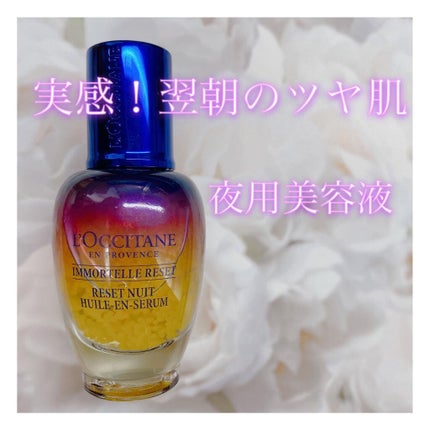 イモーテル オーバーナイトリセットセラム/L'OCCITANE/美容液を使ったクチコミ(1枚目)