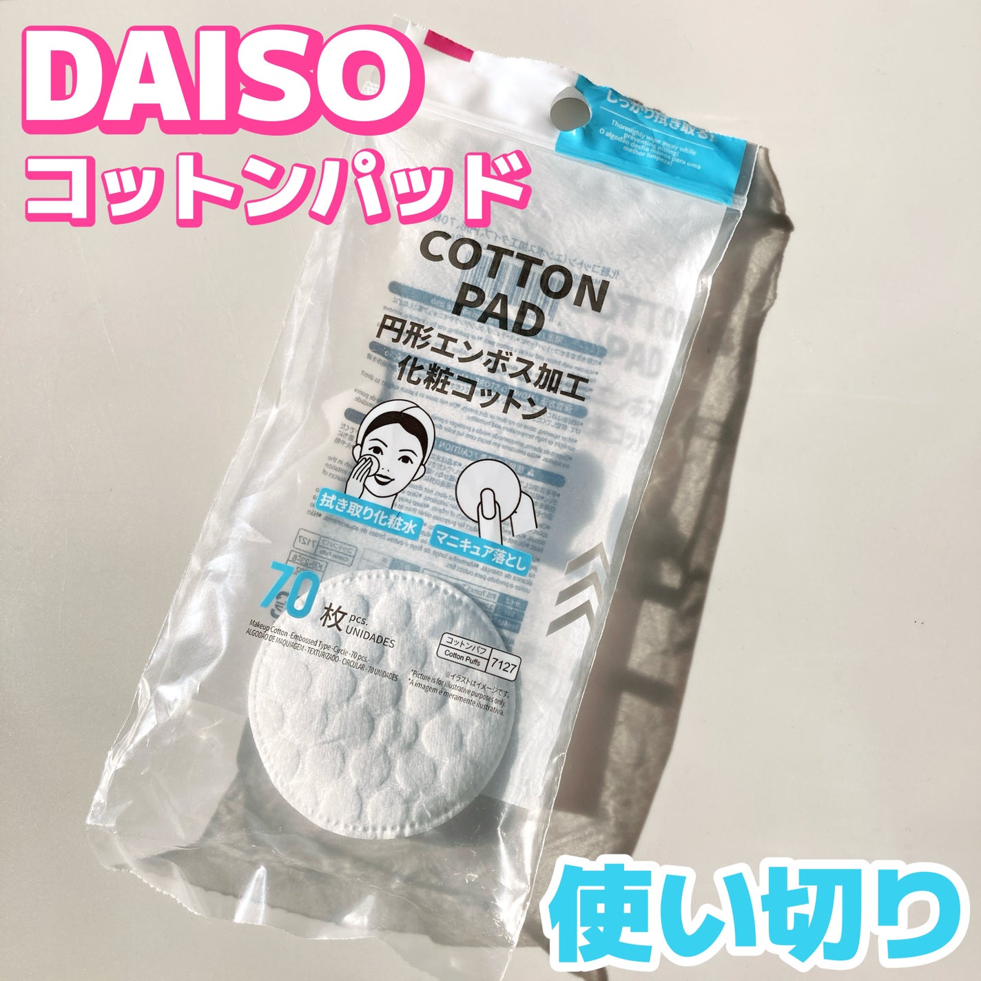 円形エンボス加工化粧コットン/DAISO/コットンを使ったクチコミ(1枚目)