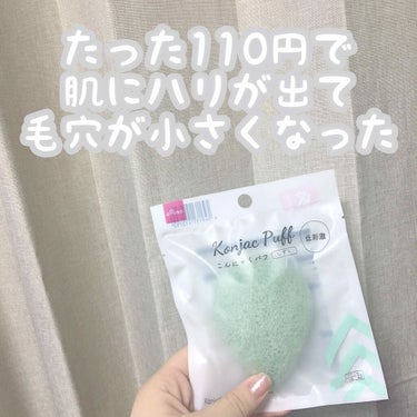 こんにちは！ぢかをです🧸
今回は、あの有名なこんにゃくパフのレビューをしていきます！✨

まず初めに……これとてもいいです！！😳
まだ使い始めて1週間程度ですが、明らかに毛穴が小さくなり、肌にハリが出て