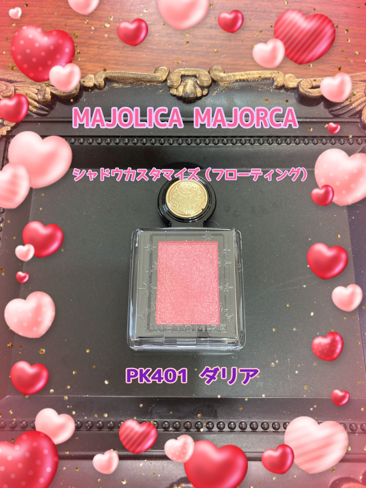 シャドーカスタマイズ (フローティング) PK401 ダリア/MAJOLICA MAJORCA/単色アイシャドウを使ったクチコミ（1枚目）