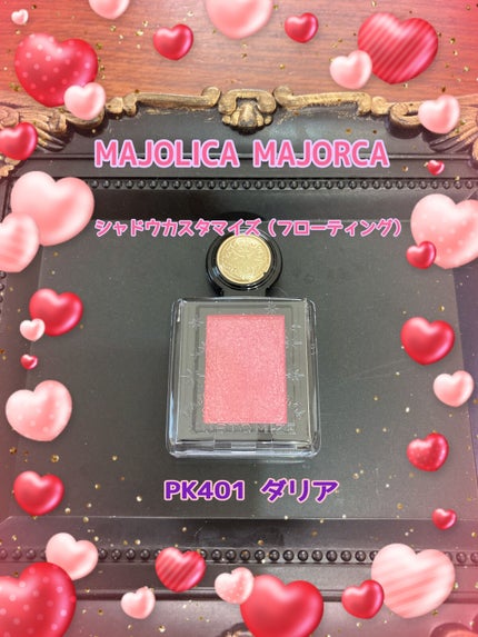シャドーカスタマイズ (フローティング) PK401 ダリア/MAJOLICA MAJORCA/単色アイシャドウを使ったクチコミ(1枚目)