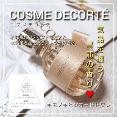 キモノ　キヒン　オードトワレ/DECORTÉ/香水(レディース)を使ったクチコミ（1枚目）