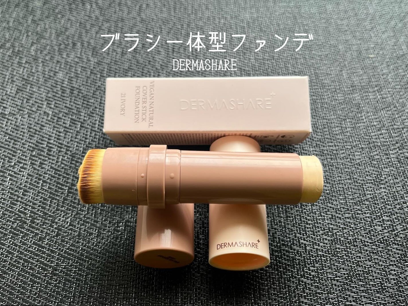 ヴィーガンナチュラルカバースティックファンデーション/DERMASHARE/その他ファンデーションを使ったクチコミ(1枚目)
