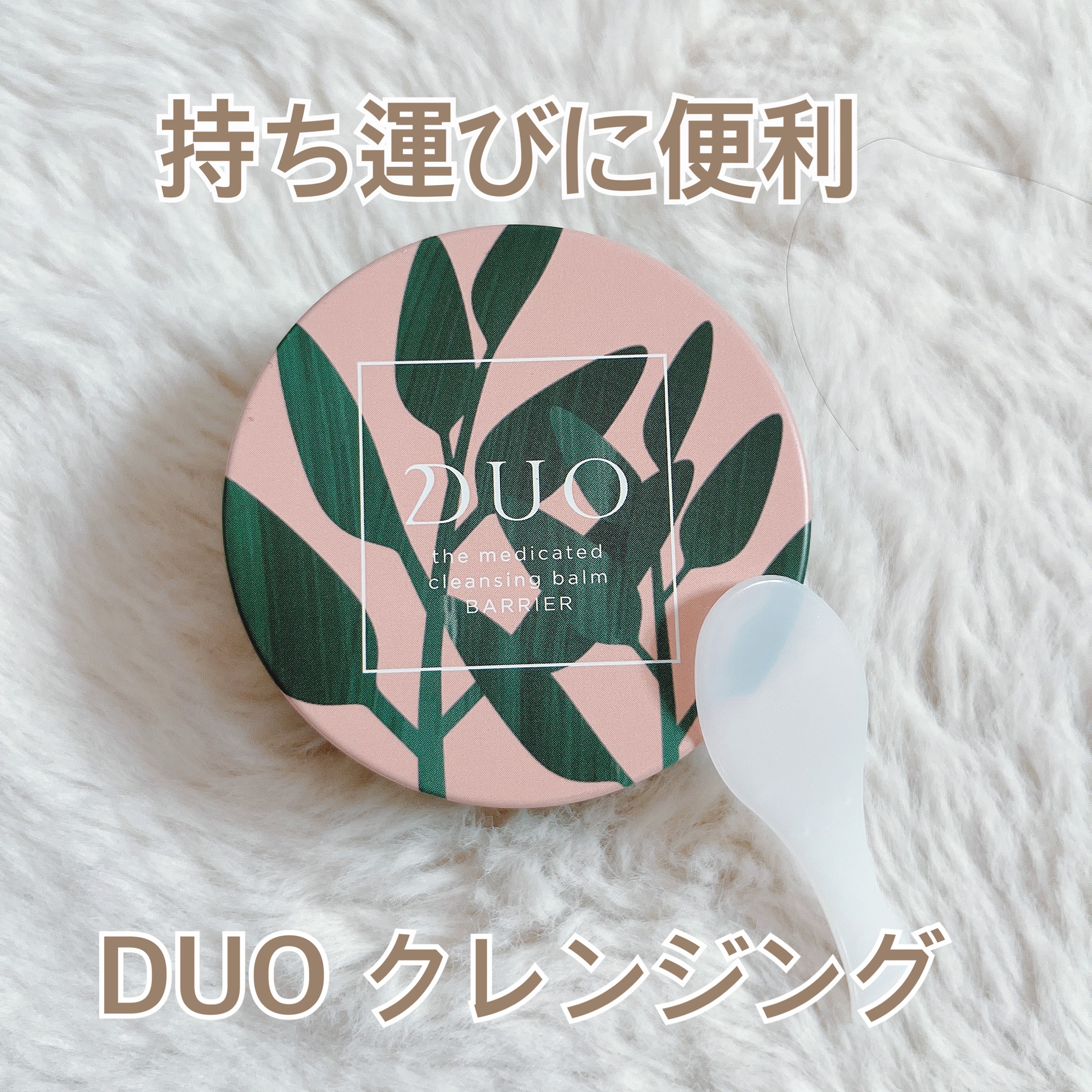 デュオ ザ 薬用クレンジングバーム バリア【医薬部外品】 ハーフサイズ(限定デザイン)/DUO/クレンジングバームを使ったクチコミ（1枚目）