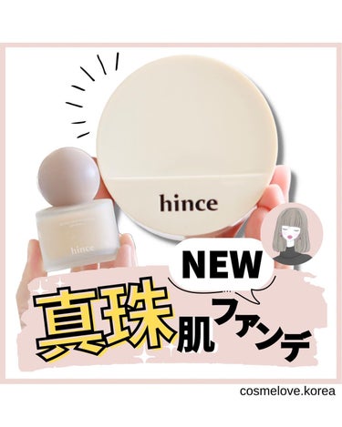 ＼hince初のクッションファンデ／

@cosmelove.korea 
ご覧いただきありがとうございます。
少しでも参考になったら
いいね・シェア・見返したいなと
思っていただけたら
ぜひ保存お願い