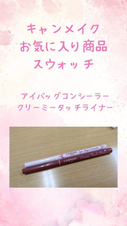 アイバッグコンシーラー/キャンメイク/ペンシルコンシーラーを使ったクチコミ(1枚目)