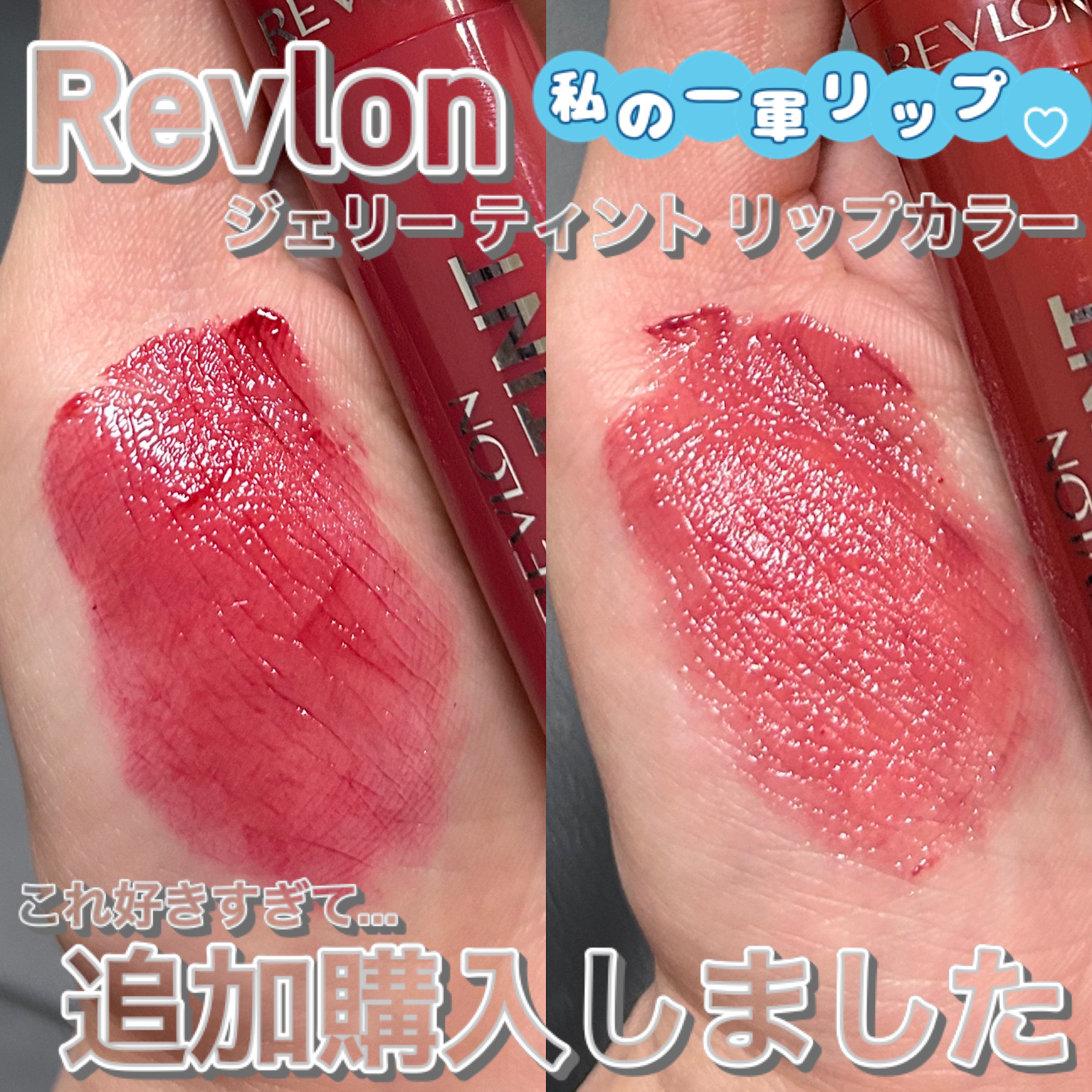 ジェリー ティント リップカラー 002 ベリーバースト/REVLON/リップティントを使ったクチコミ（1枚目）