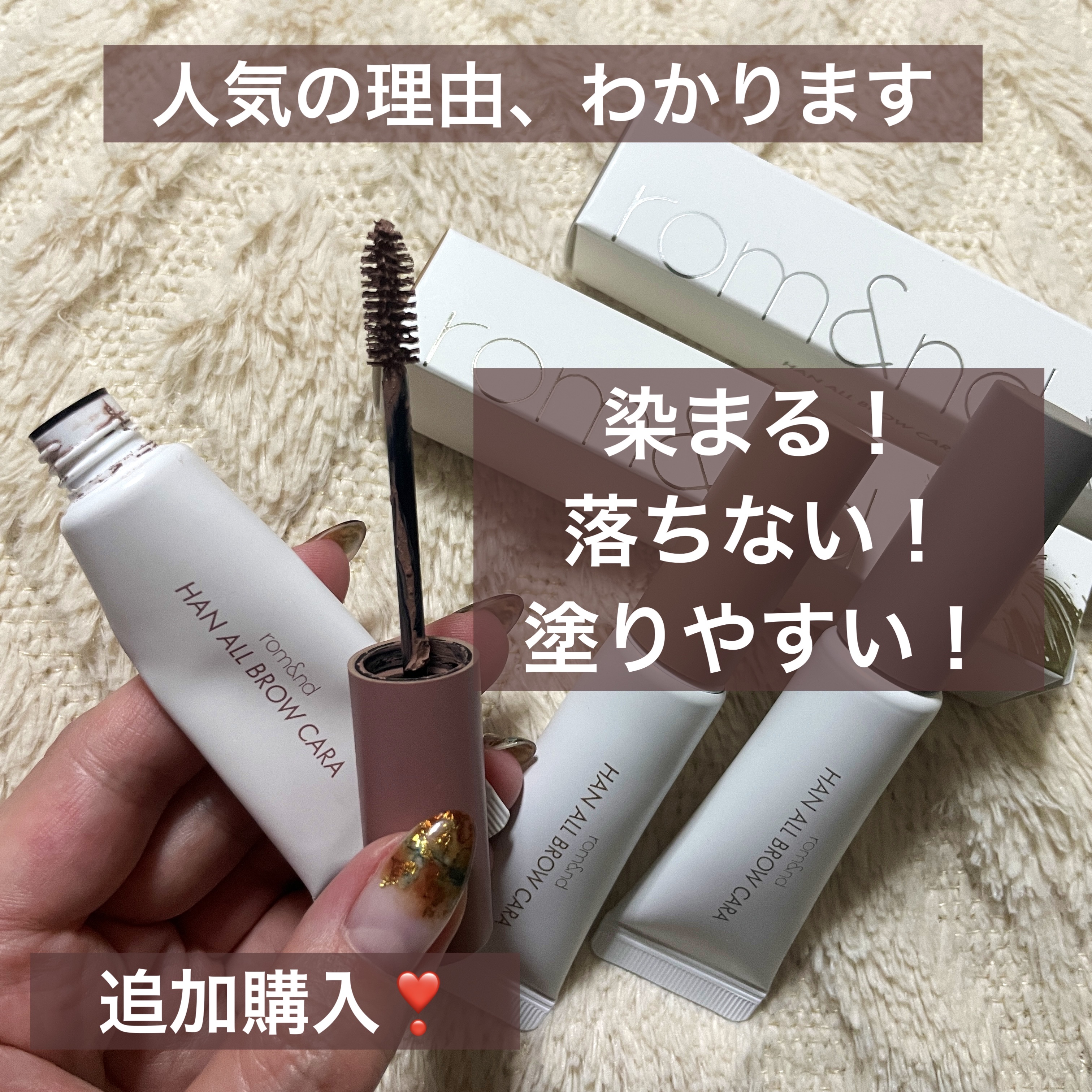 ハンオールブロウカラ/rom&nd/眉マスカラを使ったクチコミ（1枚目）