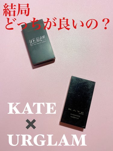 結局どっちが良いの？
KATEとURGLAMのアイブロウパウダーを比べてみた💄

今回は見た目がよく似ている2つのブランドのアイブロウパウダーを個人的にですが比較してみたいと思います
⚠️実際に使用して