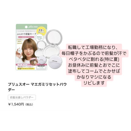 マエガミリセットパウダー/plus eau/その他スタイリングを使ったクチコミ(2枚目)