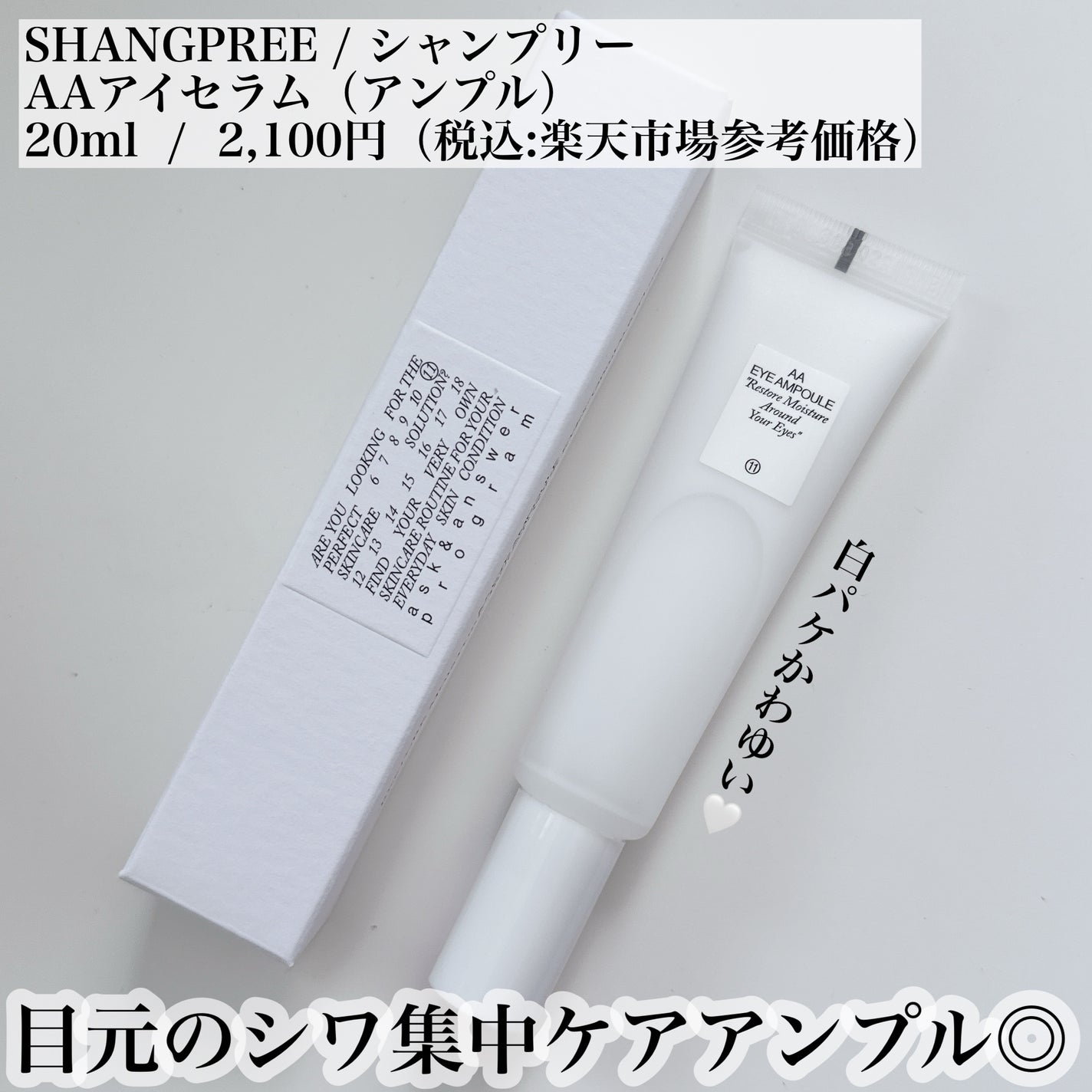 AA EYE AMPOULE/Shangpree/アイケア・アイクリームを使ったクチコミ(2枚目)