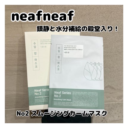 NEAF NEAF Natural Series No.2 Greenary Mask/ニプニプ/シートマスク・パックを使ったクチコミ(1枚目)