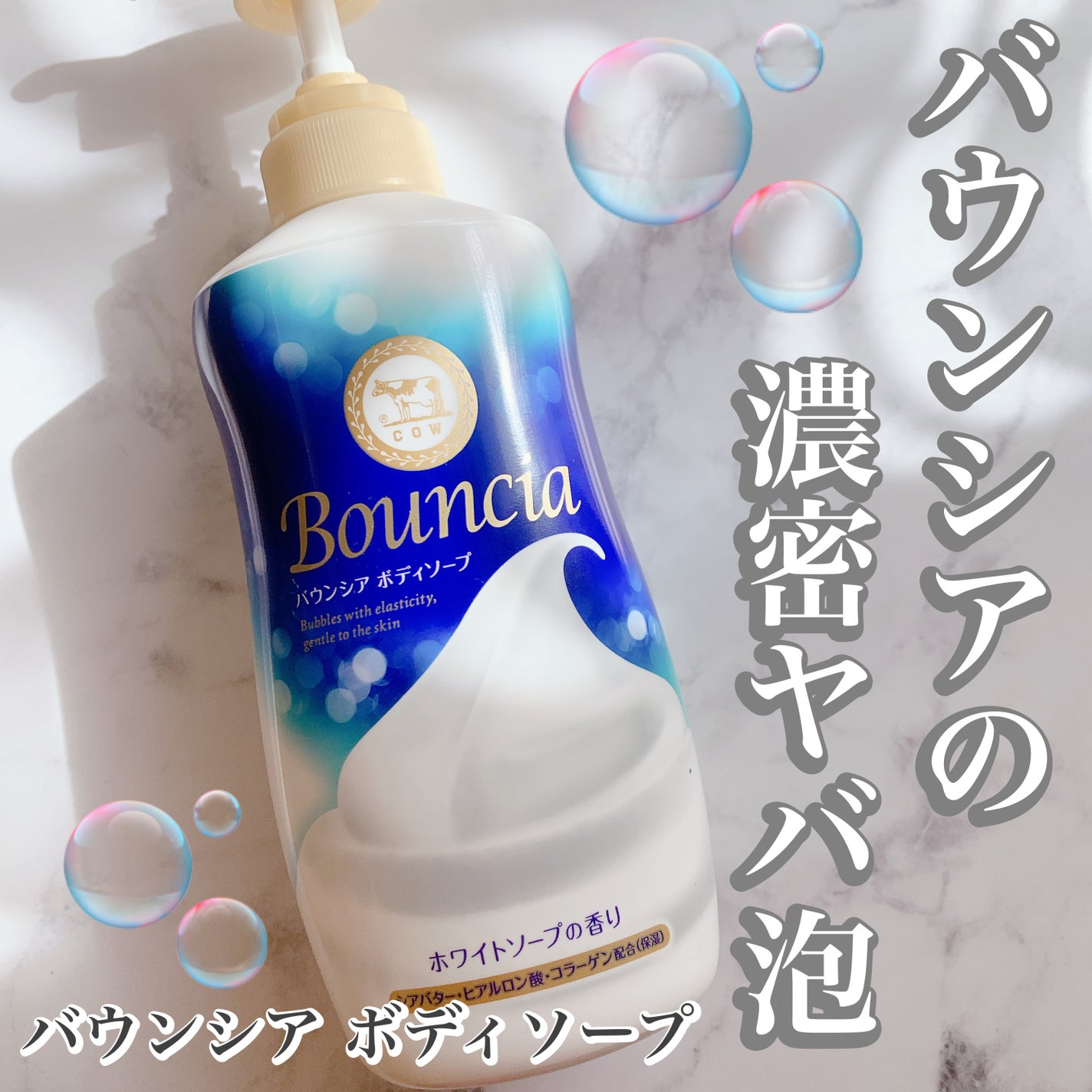 バウンシア ボディソープ ホワイトソープの香り/Bouncia/ボディソープを使ったクチコミ(1枚目)
