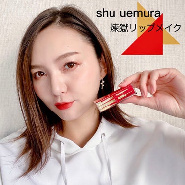 ルージュ アンリミテッド マット/shu uemura/口紅を使ったクチコミ（1枚目）