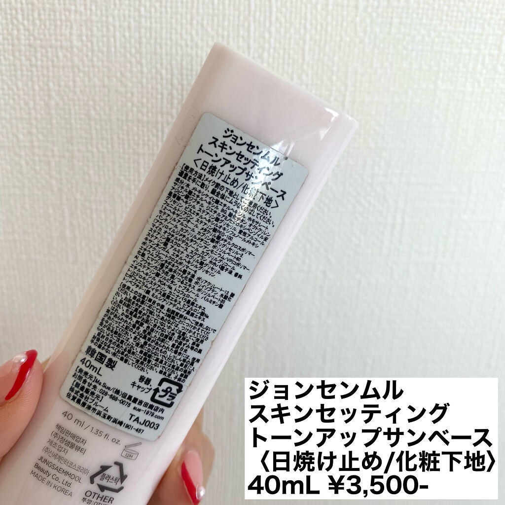 ジョンセンムル スキンセッティングトーンアップ サンベース/JUNG SAEM MOOL/化粧下地を使ったクチコミ(2枚目)