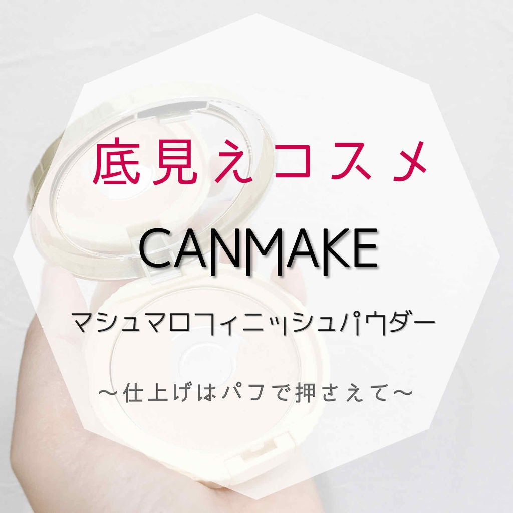 【旧品】マシュマロフィニッシュパウダー/キャンメイク/プレストパウダーを使ったクチコミ(1枚目)