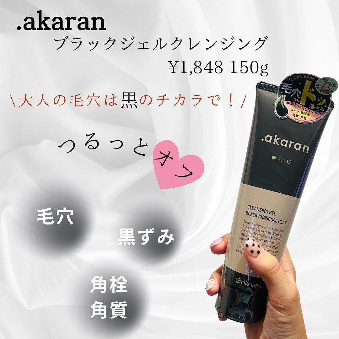 ブラックジェルクレンジング/.akaran/クレンジングジェルを使ったクチコミ（2枚目）