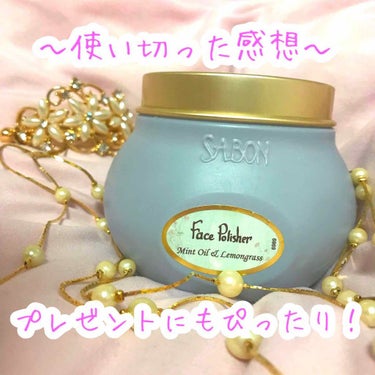 こんばんは！ちあきです🌷

今回はフェイススクラブついて紹介します。

＊SABON
＊フェイスポリッシャー
＊200g  4500円（税抜）

旅行先でたまたま立ち寄ったサボンのお店で定員さんにこのフ