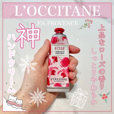 L'OCCITANE ローズ ハンドクリームのクチコミ「【L'OCCITANEローズ ハンドクリーム】
ロクシタン大人気ハンドクリーム🌹　

どうもシ.....」（1枚目）