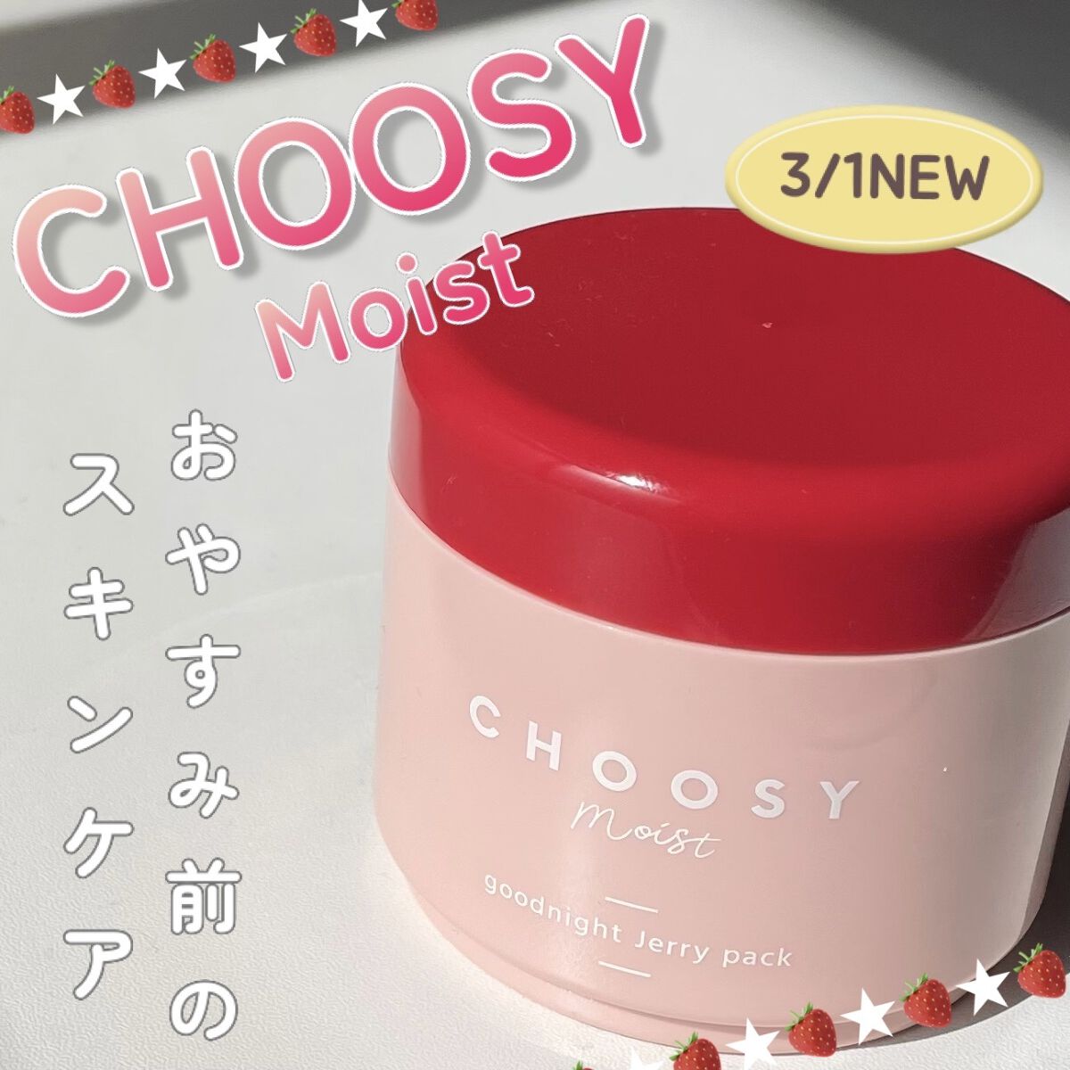 グッドナイトジェリーパック/CHOOSY/フェイスクリームを使ったクチコミ（1枚目）