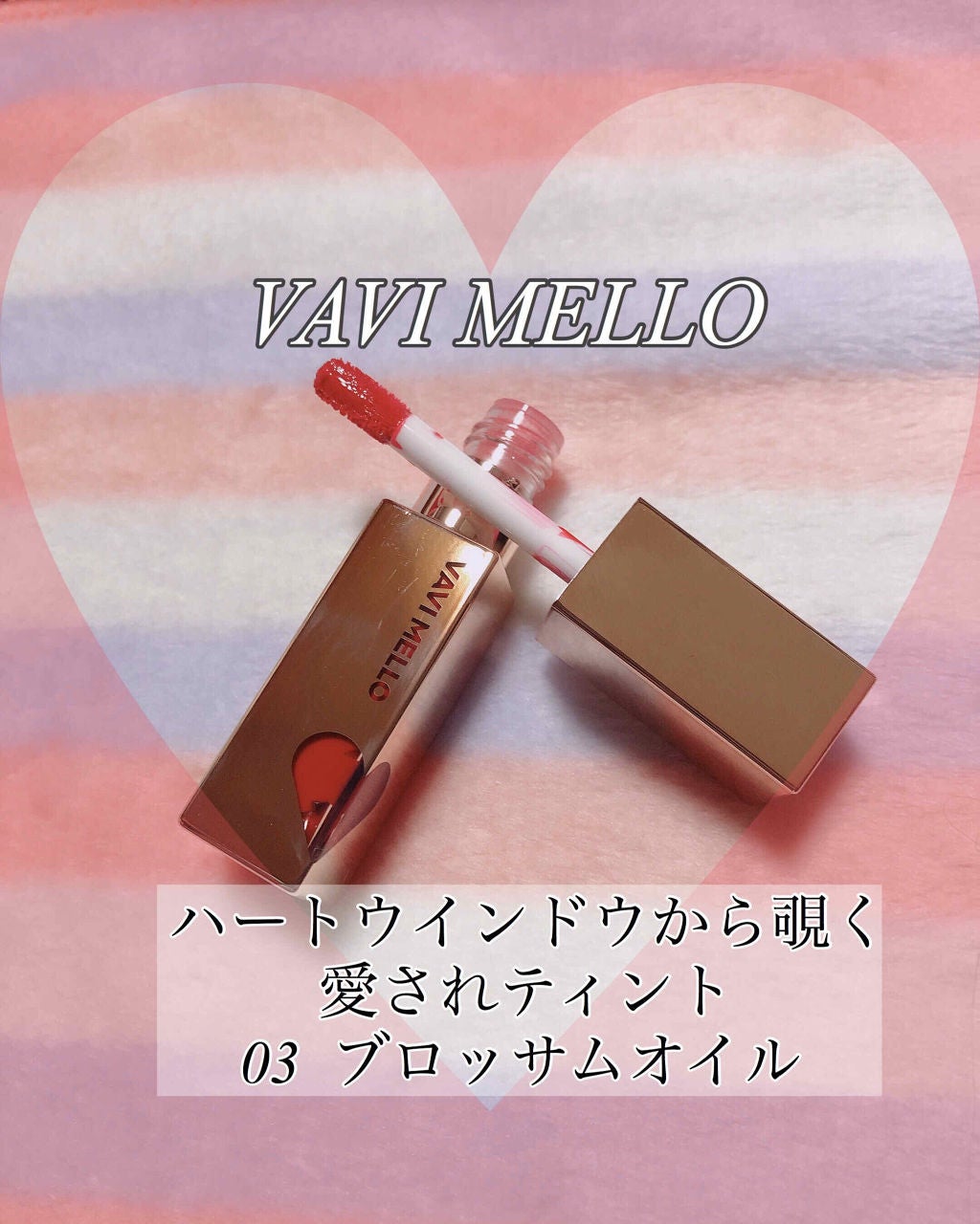 ハートウィンドウリップティントオイルタイプ/VAVI MELLO/リップグロスを使ったクチコミ(1枚目)