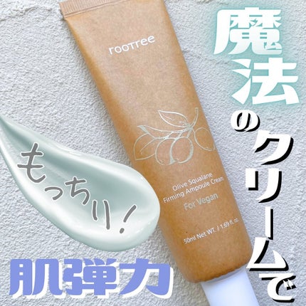 rooTree オリーブスクアランファーミングアンプルクリームのクチコミ「.
. 
rootree様より
ご提供いただきました🌸
.
『魔法のクリーム』こと
オリーブ.....」(1枚目)
