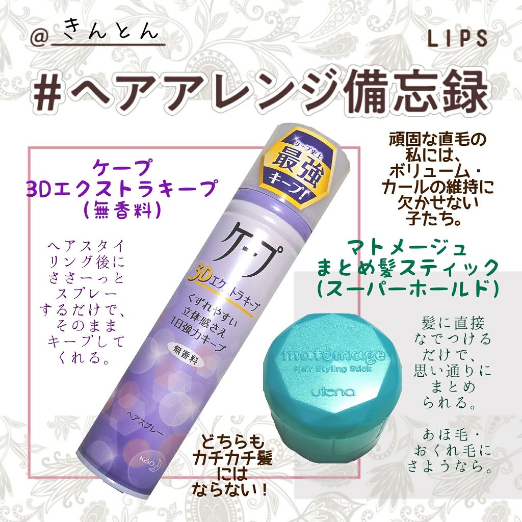 ケープ 3Dエクストラキープ 無香料/ケープ/ヘアスプレーを使ったクチコミ（1枚目）