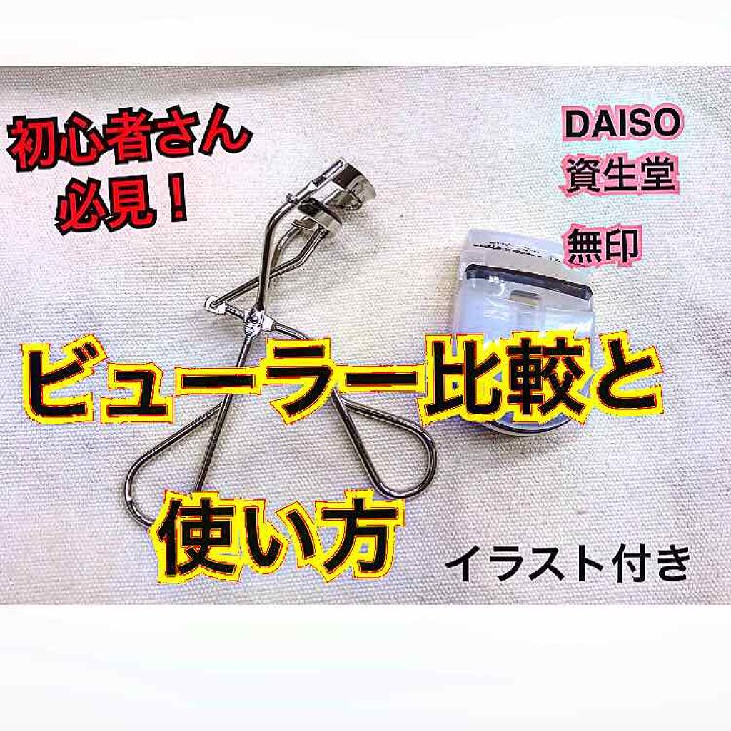 携帯用アイラッシュカーラー/無印良品/ビューラーを使ったクチコミ(1枚目)