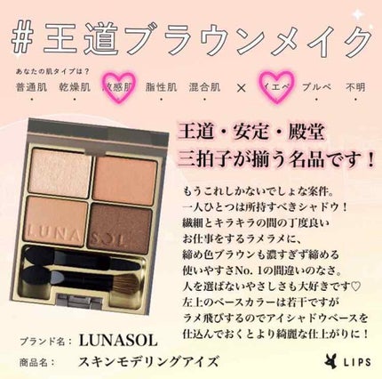 スキンモデリングアイズ/LUNASOL/アイシャドウパレットを使ったクチコミ(1枚目)