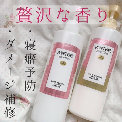 パンテーン エフォートレス グッドモーニング スムース シャンプー/トリートメント/パンテーン/市販シャンプーを使ったクチコミ(1枚目)