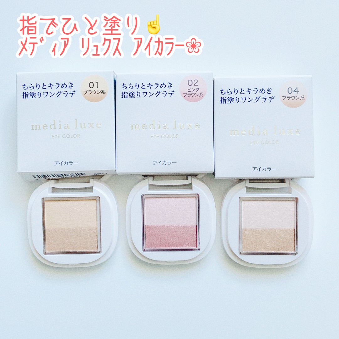 アイカラー/media luxe/アイシャドウパレットを使ったクチコミ（1枚目）