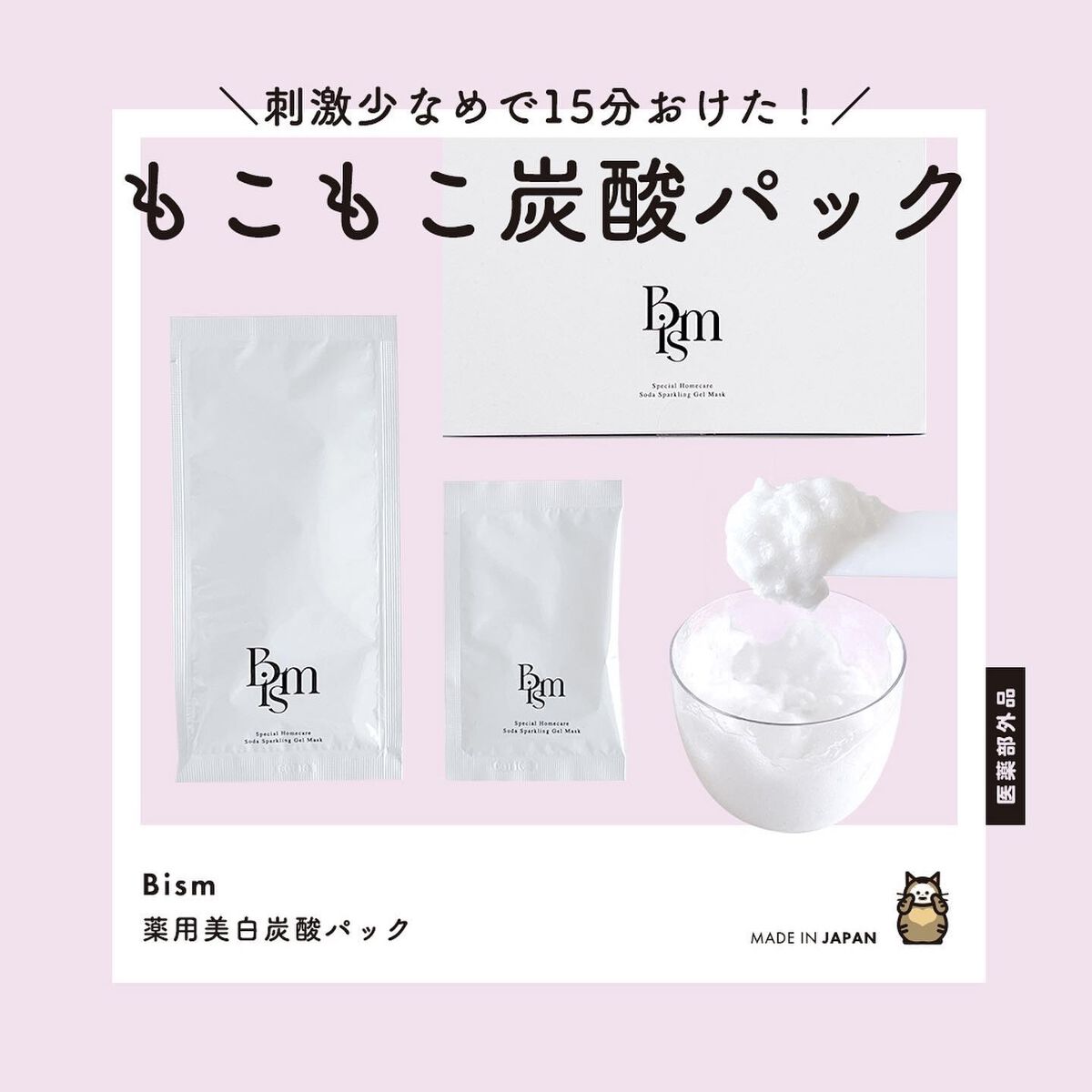 薬用美白炭酸パック/Bism/洗い流すパック・マスクを使ったクチコミ（1枚目）