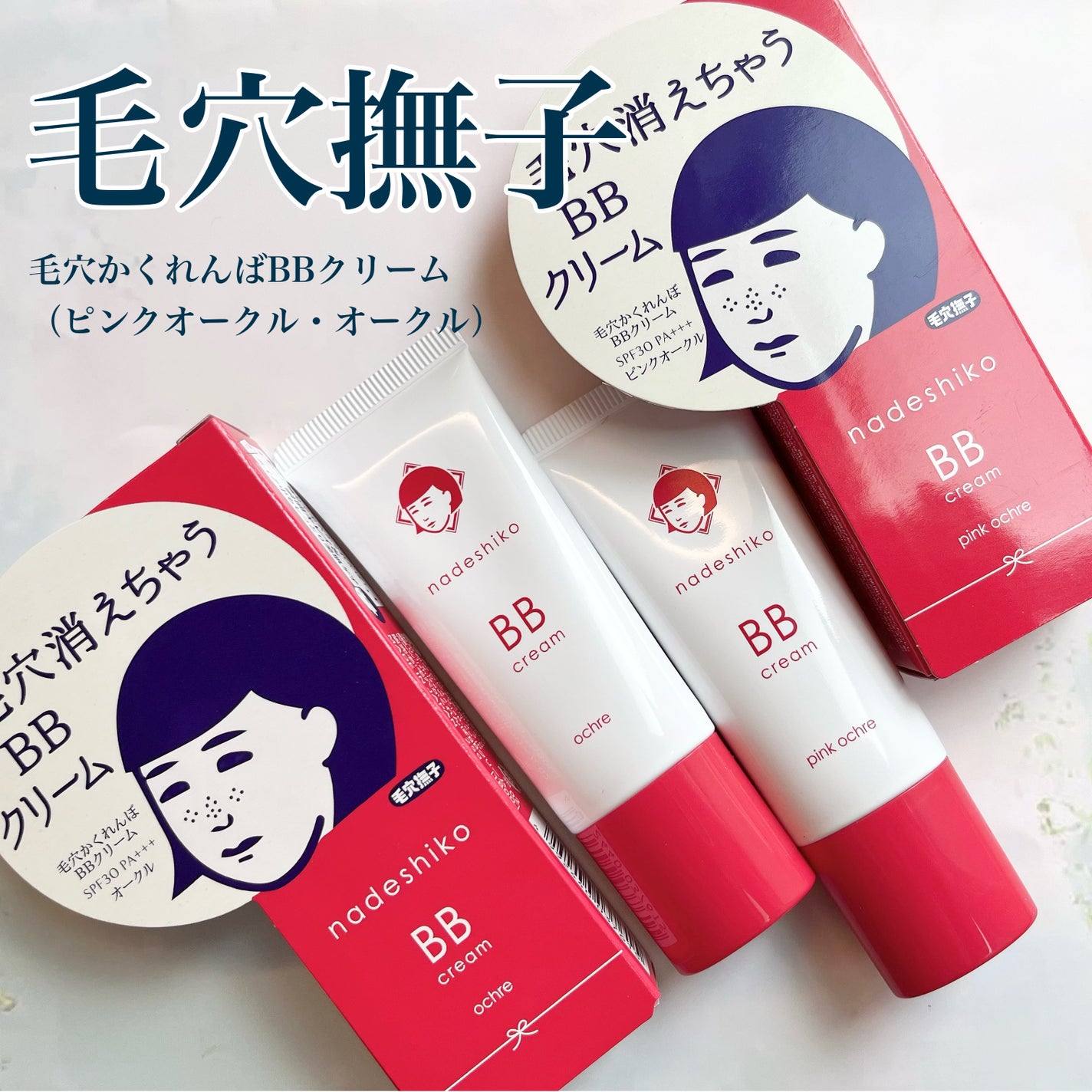 毛穴撫子 毛穴かくれんぼBBクリーム/毛穴撫子/BBクリームを使ったクチコミ(1枚目)