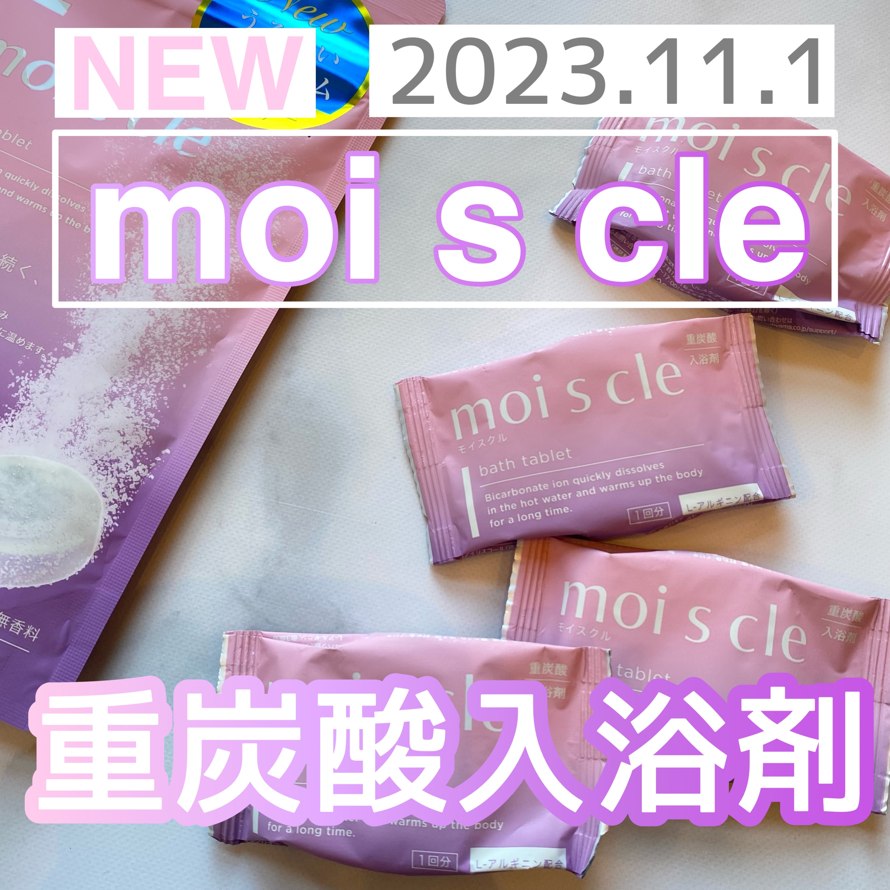 重炭酸入浴剤 moi s cle /アイリスオーヤマ/炭酸系入浴剤を使ったクチコミ（1枚目）