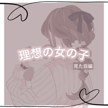 皆さんこんにちは⸜(´ ˘ `∗)⸝


今回は「理想の女の子」についてお話しようと思います！

みんな誰もが、あんな女の子になりたい。私もあんなふうになりたい。って思ったことありますよね？


これを