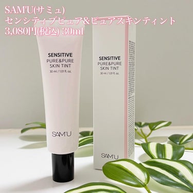 SAM'U センシティブピュアアンドピュアスキンティントのクチコミ「🌸SAM'Uの新製品🌸ファンデの密着がよくなる！？
＿＿＿＿＿＿＿＿＿＿＿＿＿＿＿＿＿＿＿＿
.....」（2枚目）