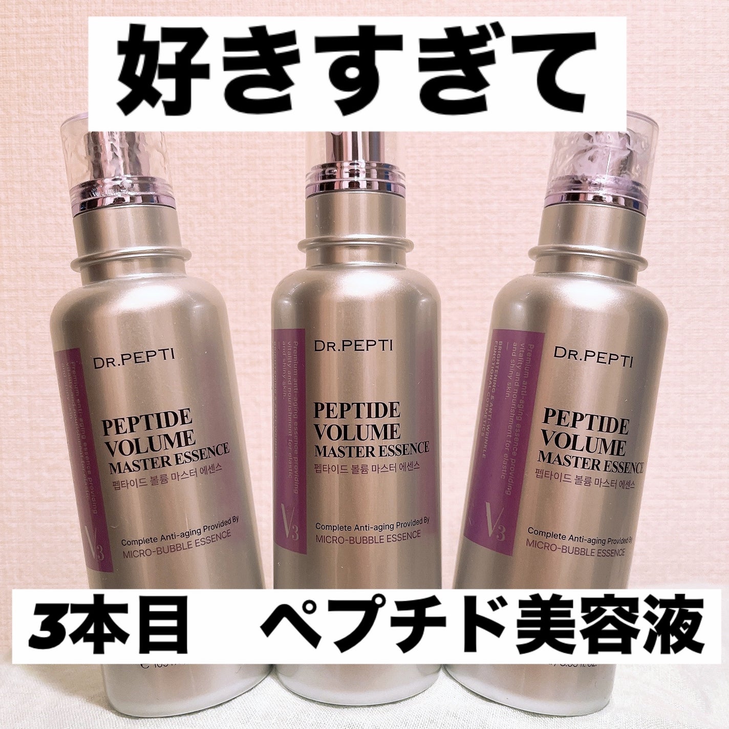 ペプチド ボリューム マスター エッセンス/DR.PEPTI/美容液を使ったクチコミ(1枚目)