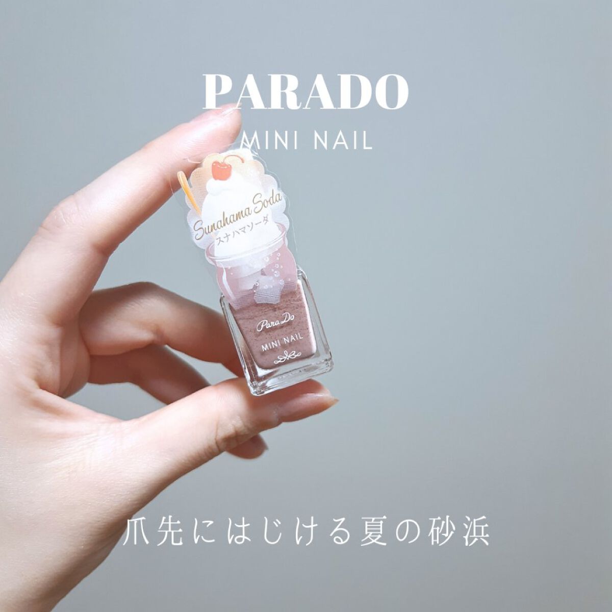 ミニネイル/パラドゥ/マニキュアを使ったクチコミ（1枚目）