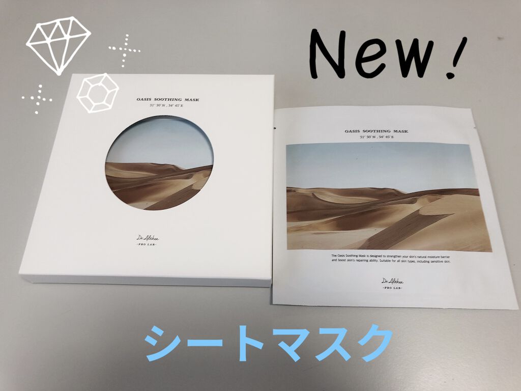 オアシス スージング マスク/Dr.Althea/シートマスク・パックを使ったクチコミ（1枚目）