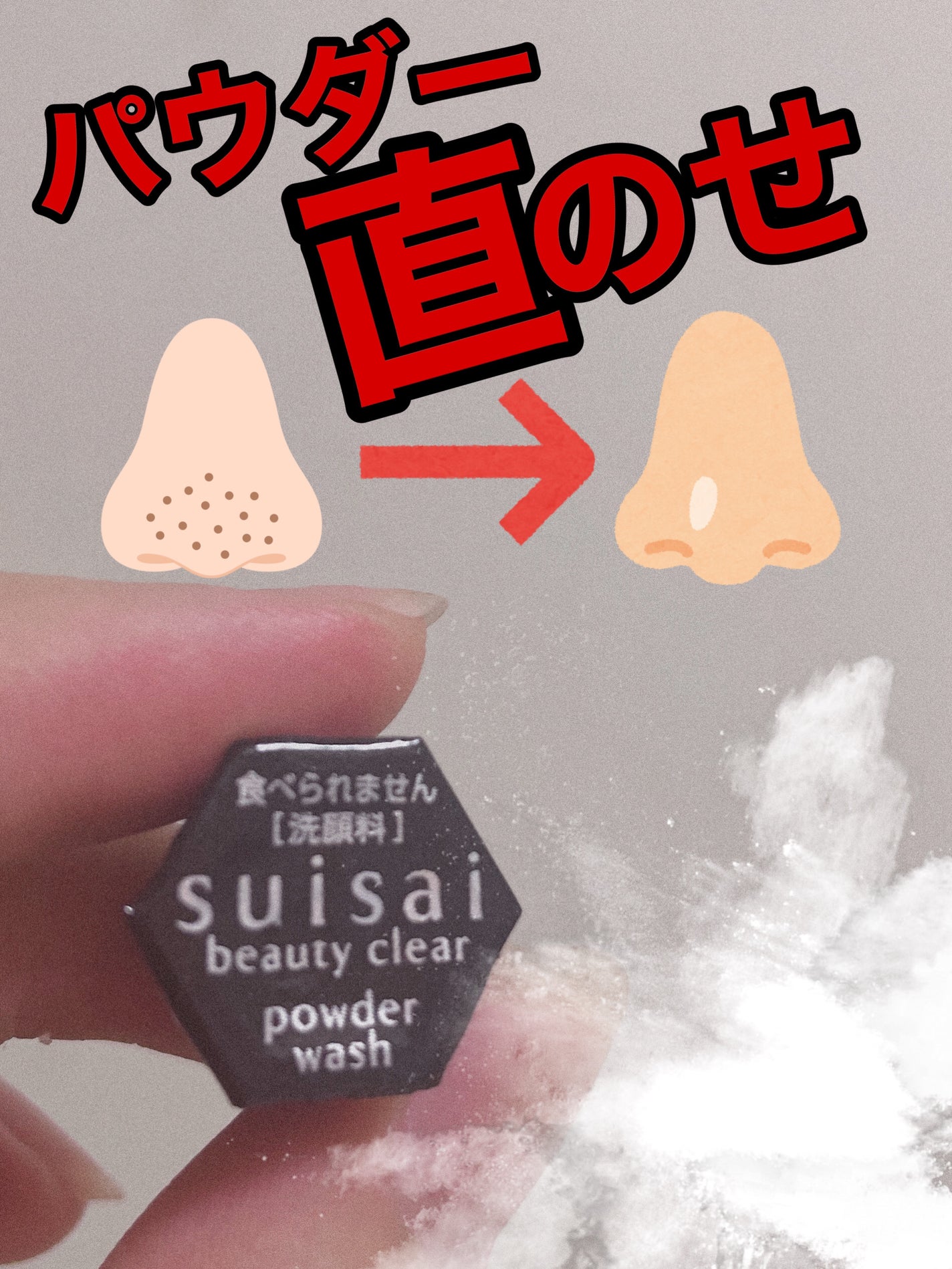 スイサイ ビューティクリア ブラック パウダーウォッシュ/suisai/洗顔パウダーを使ったクチコミ(1枚目)