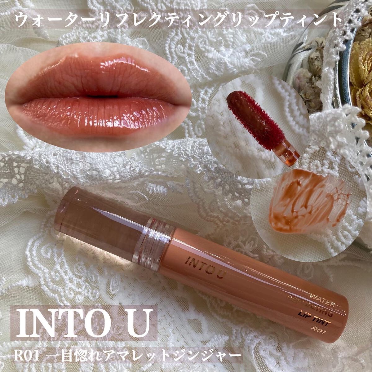 ウォーターリフレクティングリップティント/INTO U/リップティントを使ったクチコミ（3枚目）