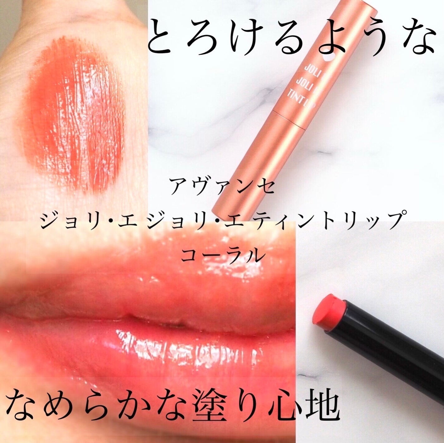 アヴァンセ ジョリ・エ ジョリ・エ ティントリップ/アヴァンセ/リップティントを使ったクチコミ(1枚目)