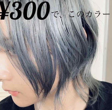 自粛期間中…美容院に行けない😿気分転換したい😢

そんなあなた！300円でシルバーヘアになれます！




私が使用したのはマカロンパレットのblue blackです

余談ですがXファンの私はいつもb