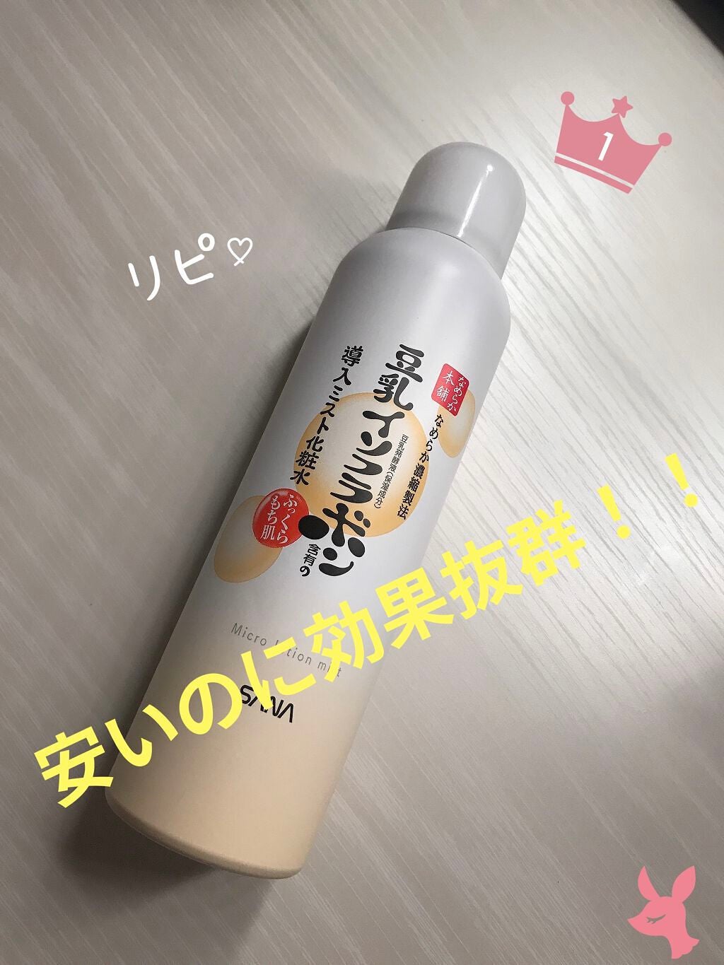 なめらか本舗 マイクロミスト化粧水 NC/なめらか本舗/ミスト状化粧水を使ったクチコミ(1枚目)