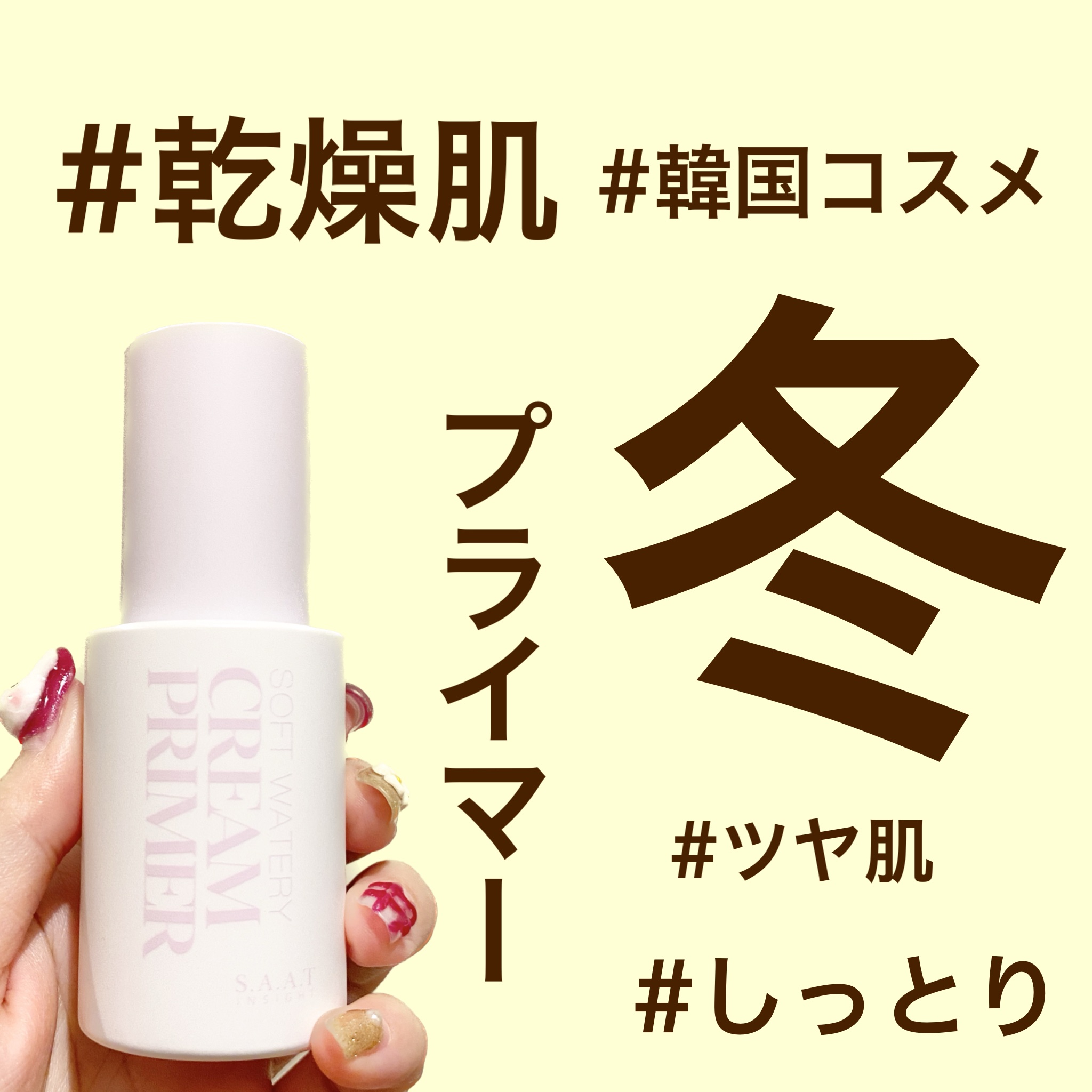 ソフトウォータリークリームプライマー/saat insight/化粧下地を使ったクチコミ（1枚目）